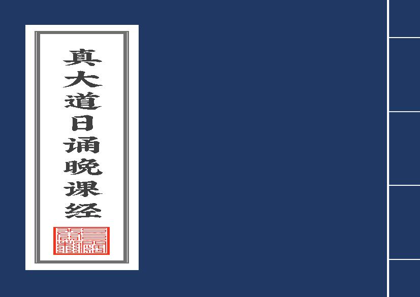 真大道日诵晚课经2020年8月2日.pdf(6.59MB_71页)