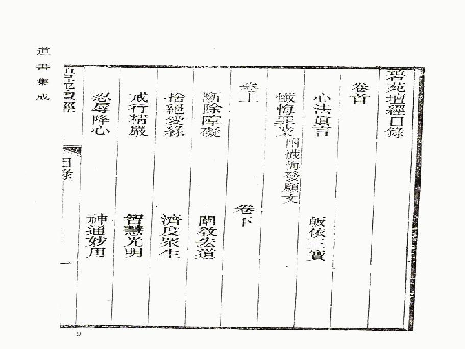 碧苑壇經 清規元妙 道書集成.pdf(40.01MB_298页)