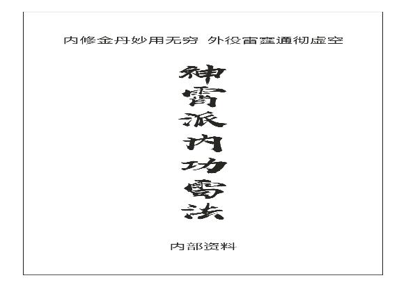 神霄雷法.pdf(29.06MB_402页) 神宵雷法有用吗.pdf网盘合集资源 - 古籍善本