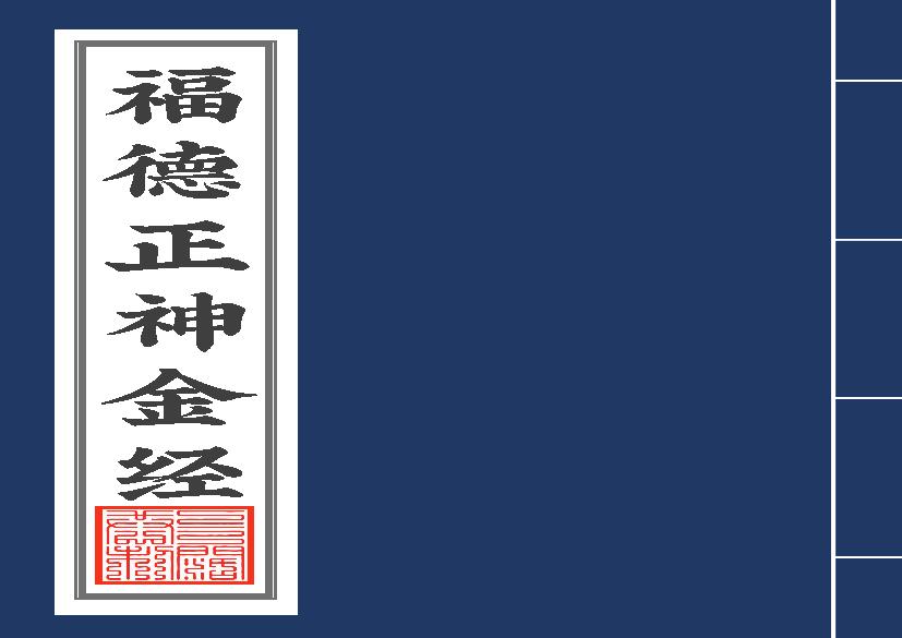 福德正神金經2020年5月10日2.pdf(3.13MB_59页)