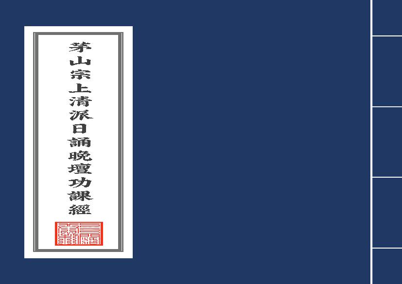 茅山宗上清派日誦晚壇功課經2020年7月18日.pdf(1.82MB_61页)