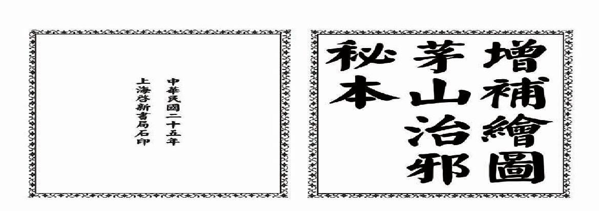 茅山治邪秘本.pdf(11.93MB_22页)