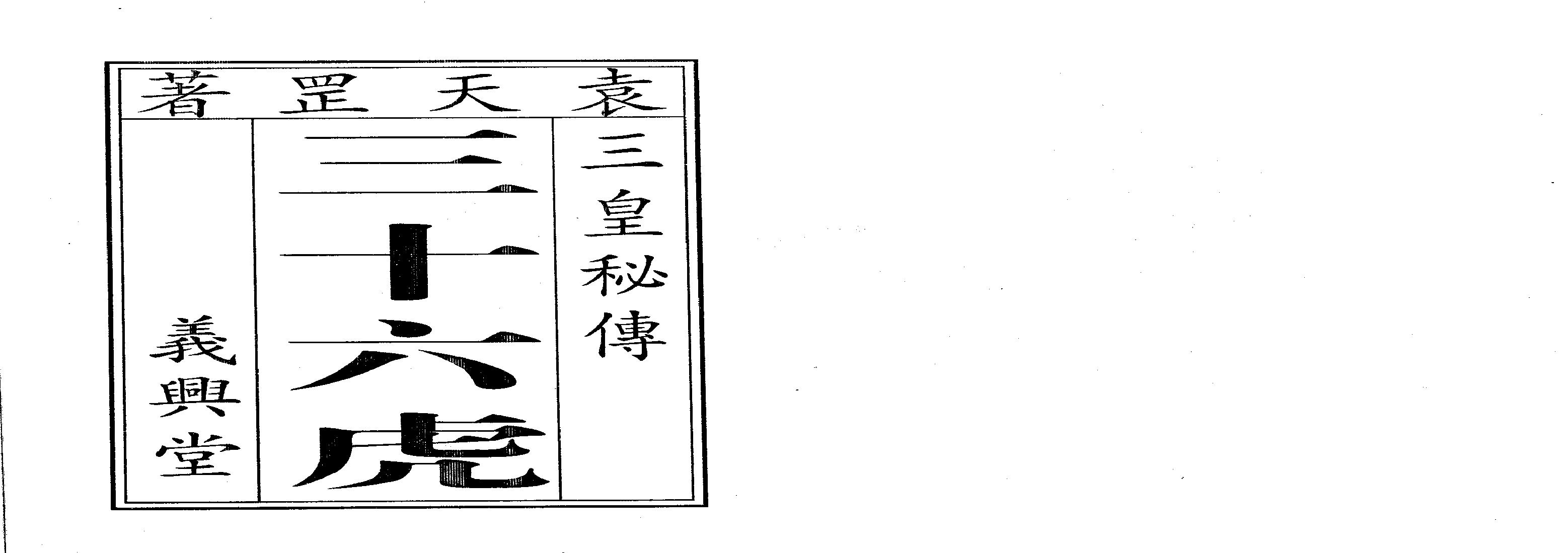 袁天罡-符咒三皇秘传三十六虎（古本）.pdf(9.45MB_50页)