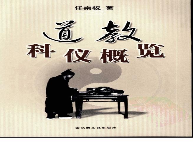 道教科仪概览.pdf(99.72MB_478页)