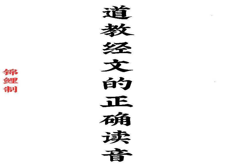 道教经文的正确读音第二版.pdf(265.06KB_5页)