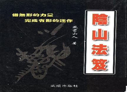 阴山法笈 风云山人-168 页.pdf(26.88MB_170页)