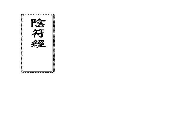 阴符经.pdf(540.41KB_4页)