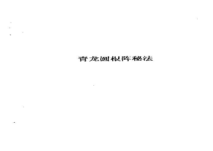 青龙圆根阵秘法.pdf(70.23KB_5页)
