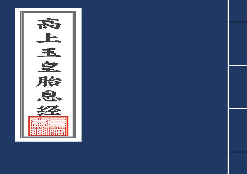 高上玉皇胎息经2020年6月8日2.pdf(710.8KB_4页)