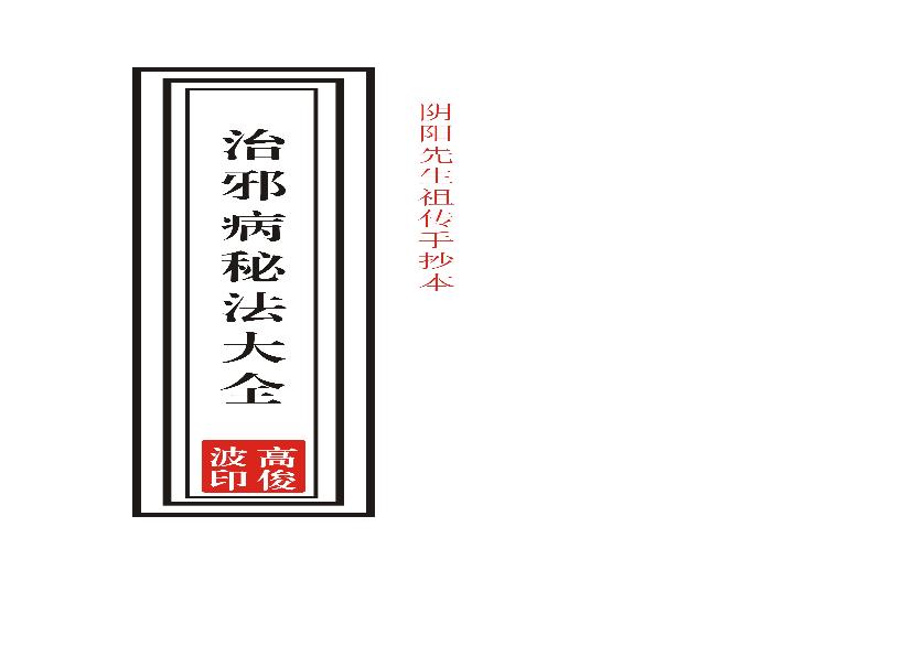 高俊波-祖传治邪病秘法大全53页-祖传手抄本.pdf(4.84MB_53页)