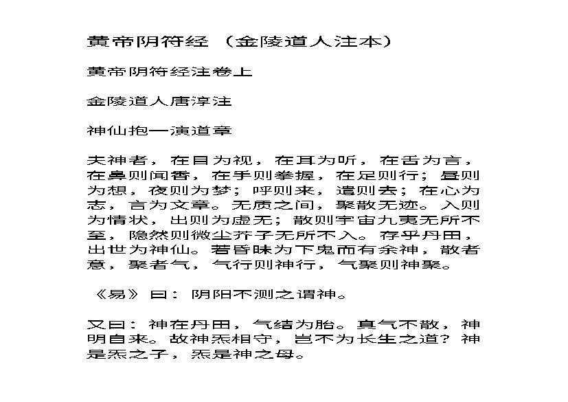 黄帝阴符经（金陵道人注本）.pdf(646.25KB_27页)