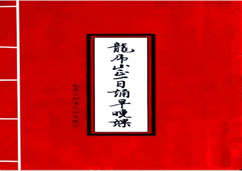 龙虎山正一日诵早晚课(天师府横版).pdf(660.33KB_25页)