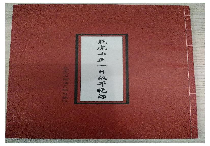 龙虎山正一日诵早晚课.龙虎山嗣汉天师府编印.pdf(50.01MB_29页)