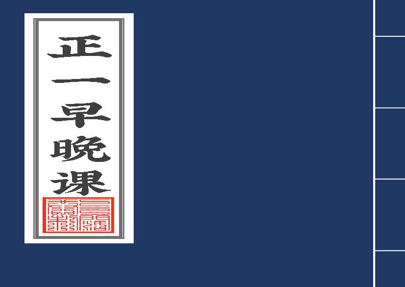 龙虎山正一日诵早晚课》放道友校对2020年7月8日.pdf(1.92MB_60页)