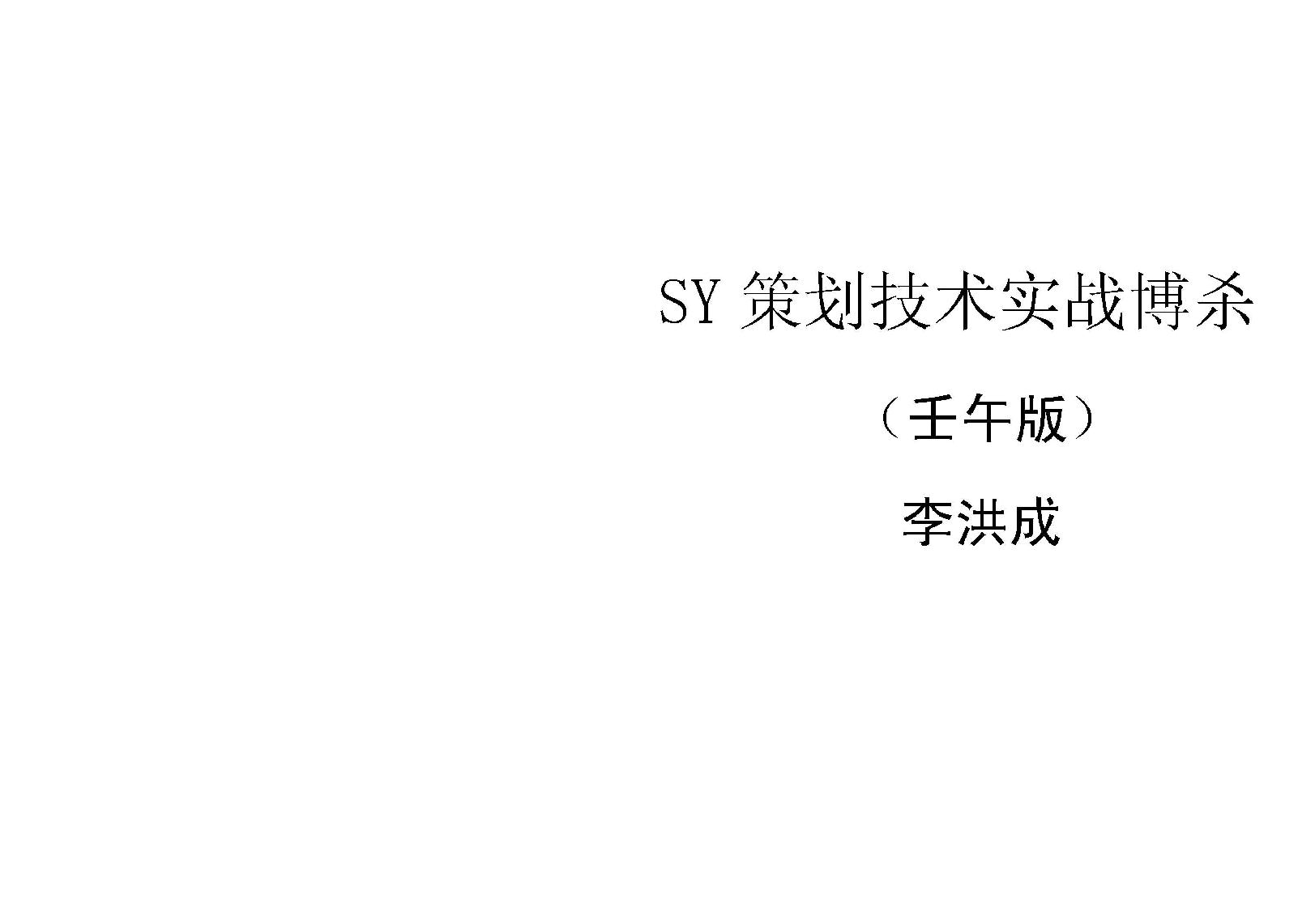 (六爻)SY策划技术实战搏杀（壬午版）李洪成.pdf_第1页