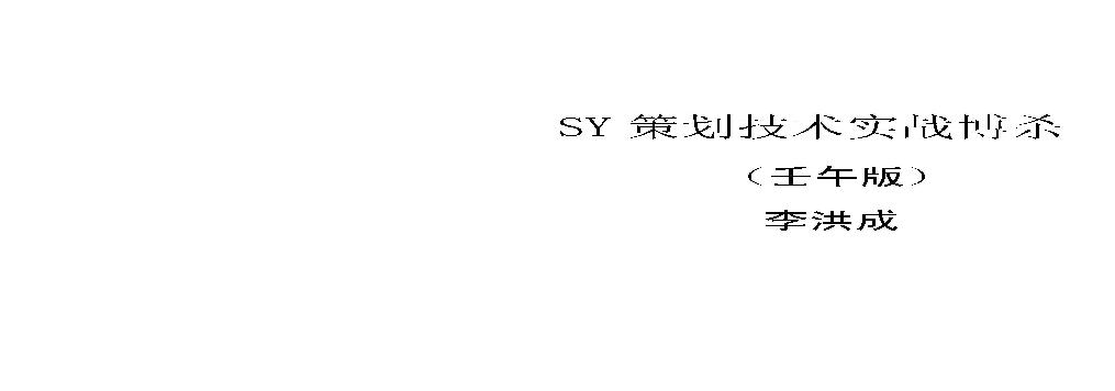 (六爻)SY策划技术实战搏杀（壬午版）李洪成.pdf(15.56MB_227页)