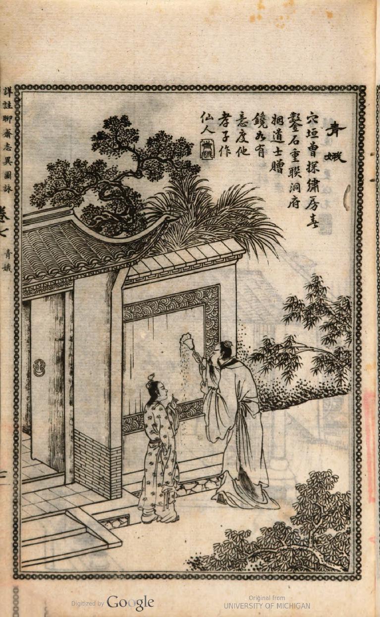 (詳註)聊齋志異圖詠[蒲 松齡] 著1765（一）.pdf_第15页