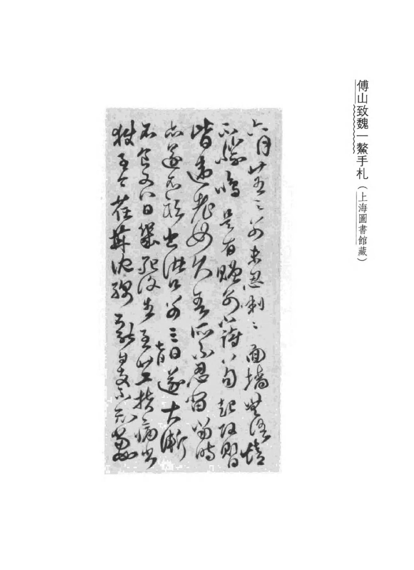 02傅山全书.新编本.二[清]傅山著.尹协理主编.山西人民出版社2016.pdf_第9页