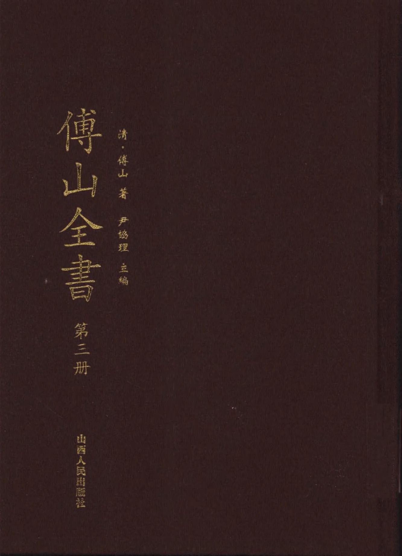 03傅山全书.新编本.三[清]傅山著.尹协理主编.山西人民出版社2016.pdf_第1页