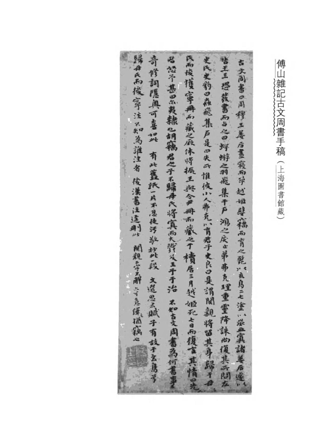 03傅山全书.新编本.三[清]傅山著.尹协理主编.山西人民出版社2016.pdf_第5页