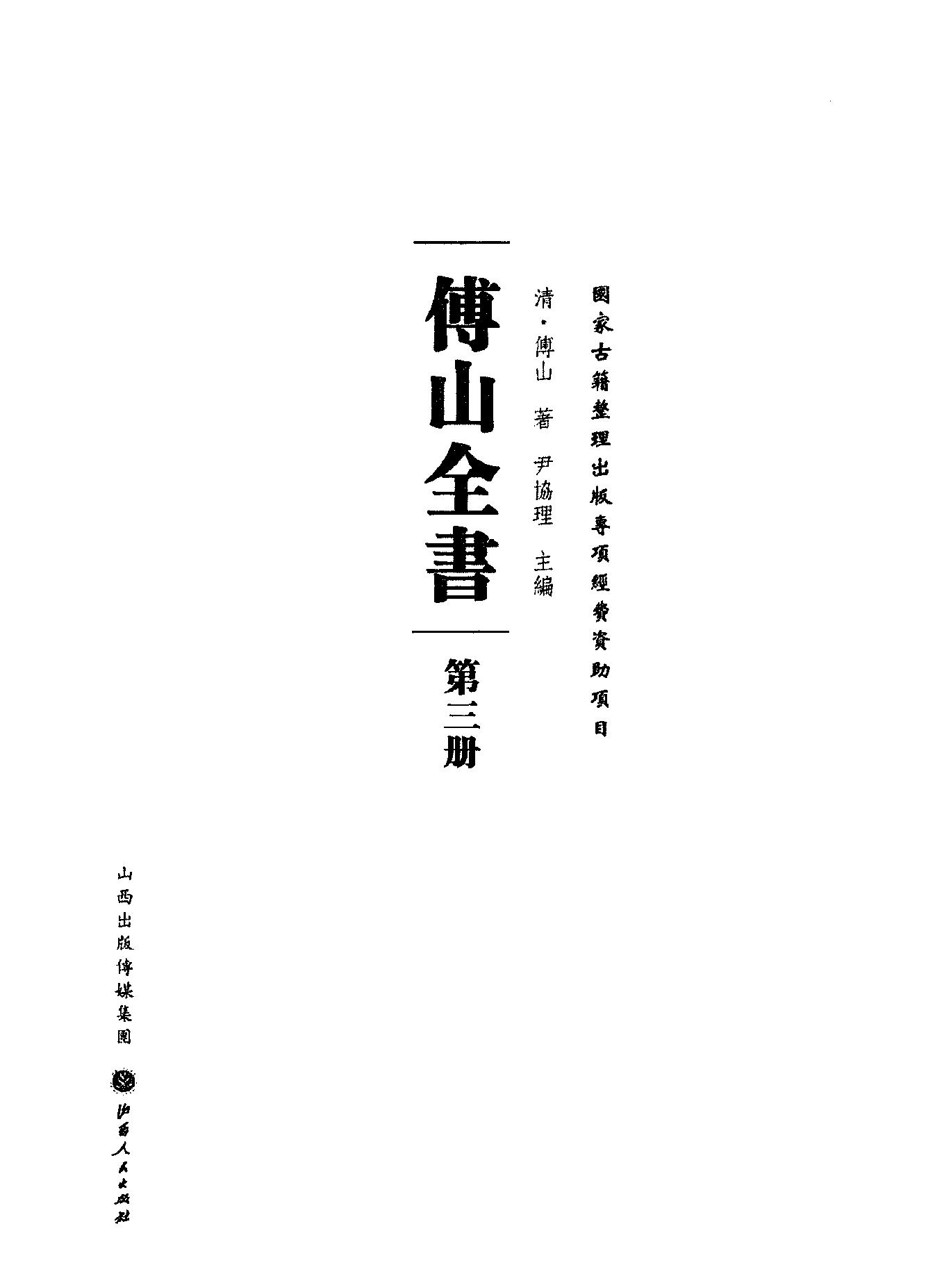 03傅山全书.新编本.三[清]傅山著.尹协理主编.山西人民出版社2016.pdf_第2页