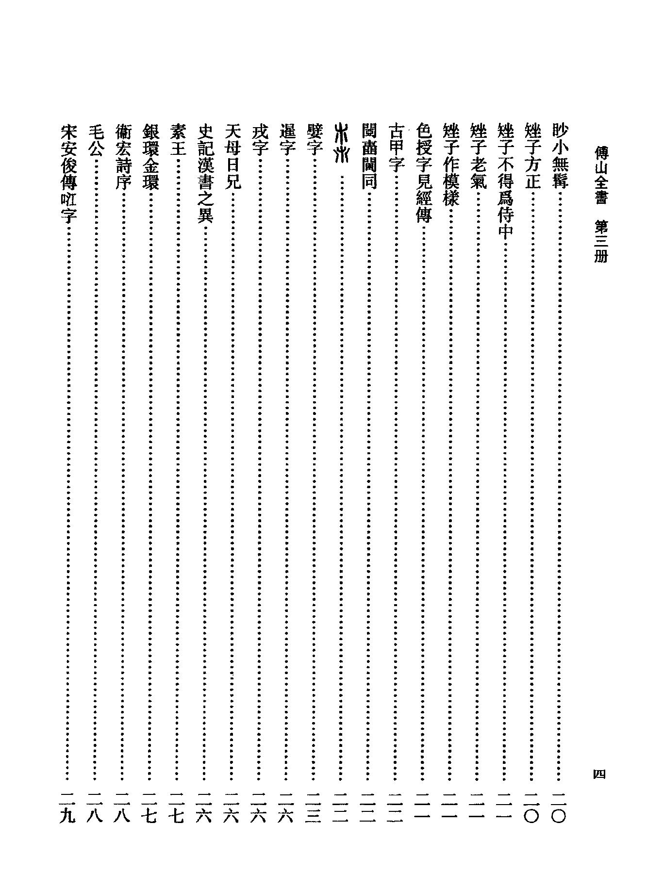 03傅山全书.新编本.三[清]傅山著.尹协理主编.山西人民出版社2016.pdf_第20页