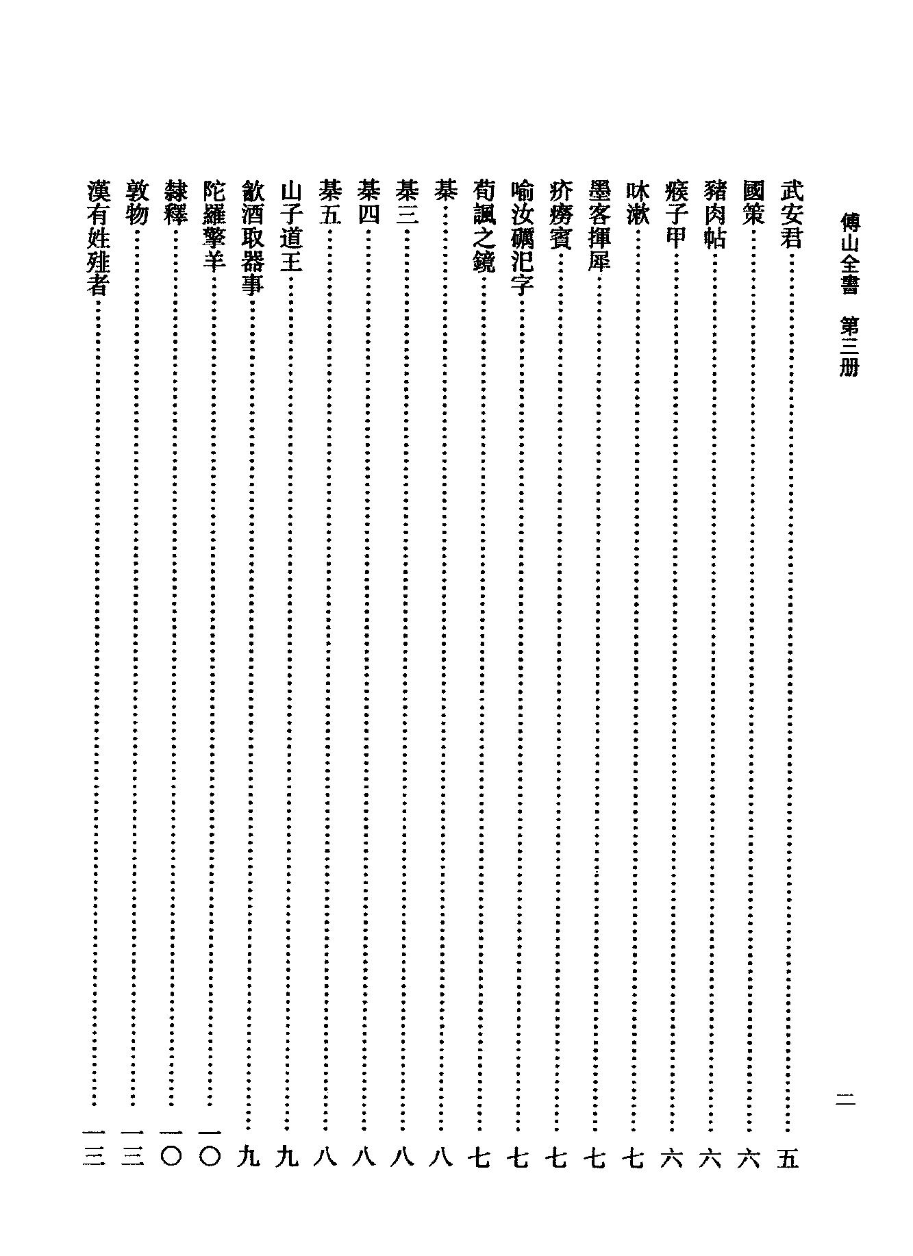 03傅山全书.新编本.三[清]傅山著.尹协理主编.山西人民出版社2016.pdf_第18页