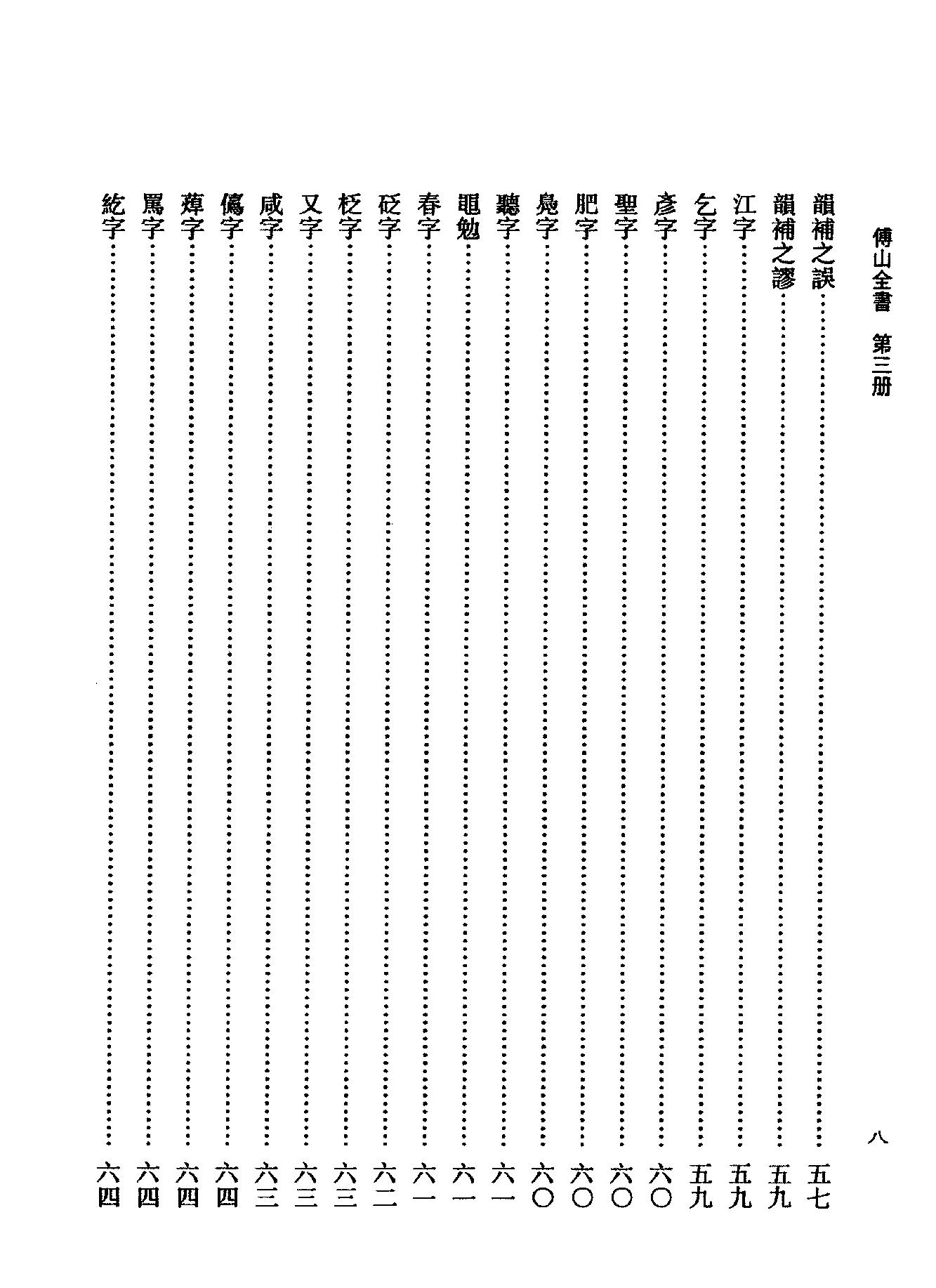 03傅山全书.新编本.三[清]傅山著.尹协理主编.山西人民出版社2016.pdf_第24页