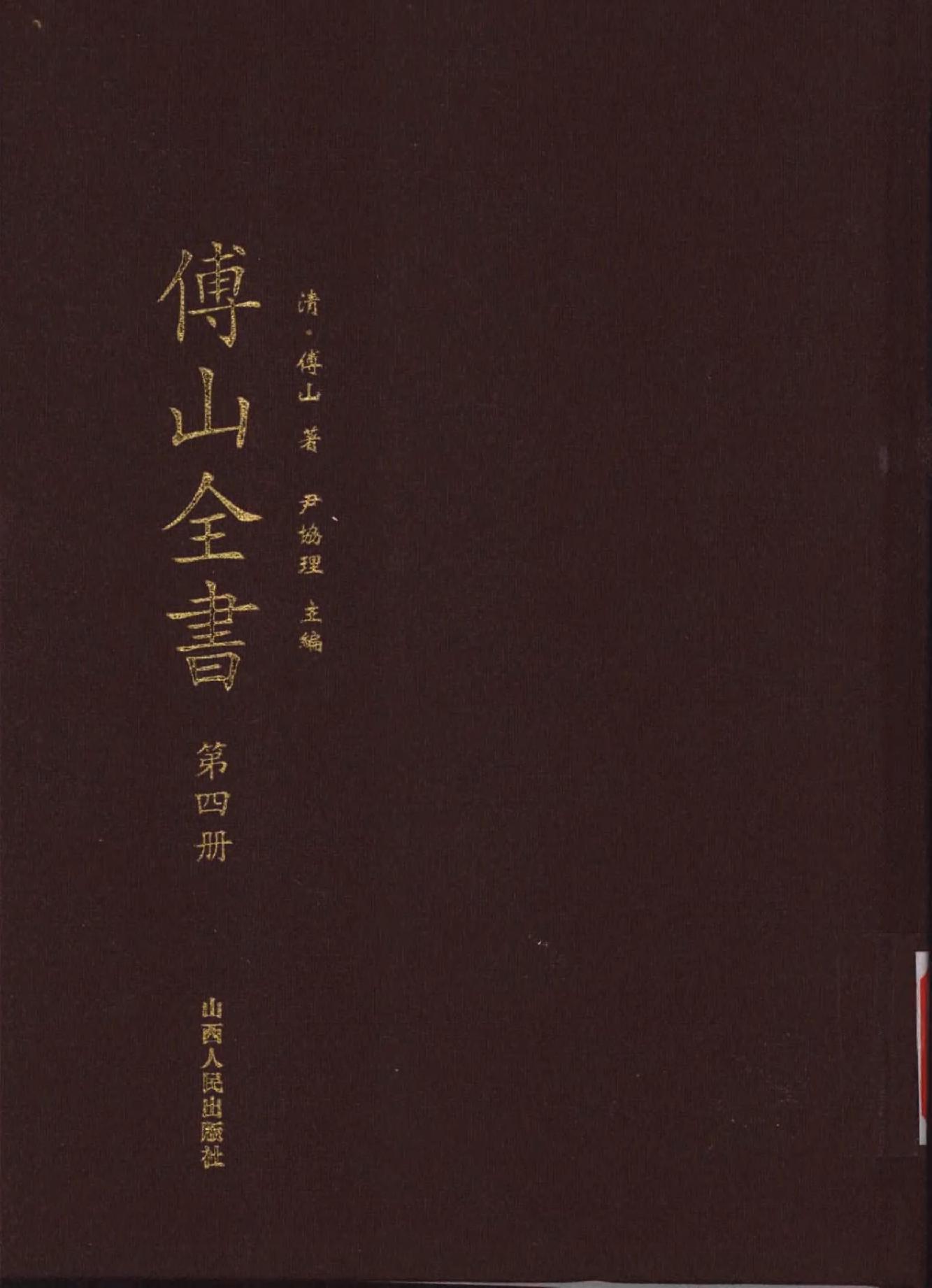 04傅山全书.新编本.四[清]傅山著.尹协理主编.山西人民出版社2016.pdf_第1页