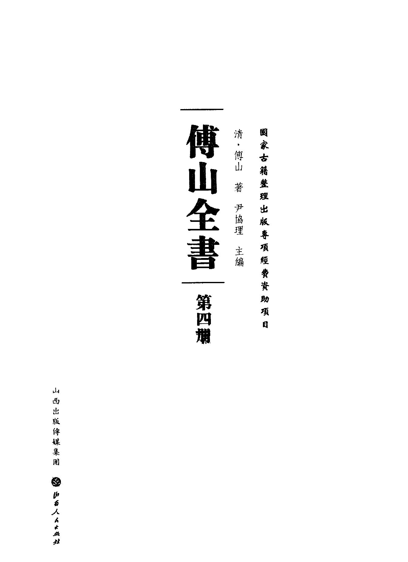 04傅山全书.新编本.四[清]傅山著.尹协理主编.山西人民出版社2016.pdf_第2页