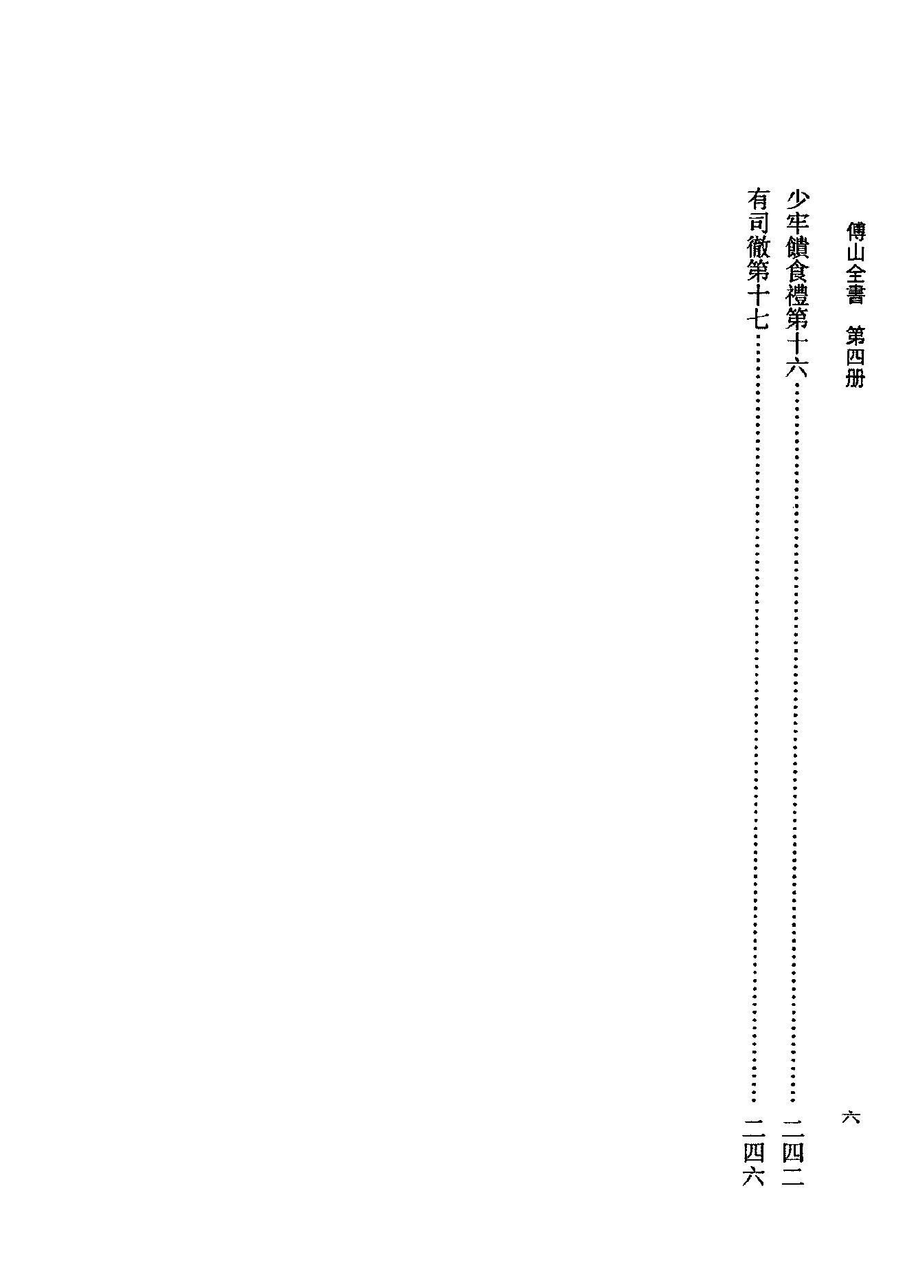 04傅山全书.新编本.四[清]傅山著.尹协理主编.山西人民出版社2016.pdf_第16页