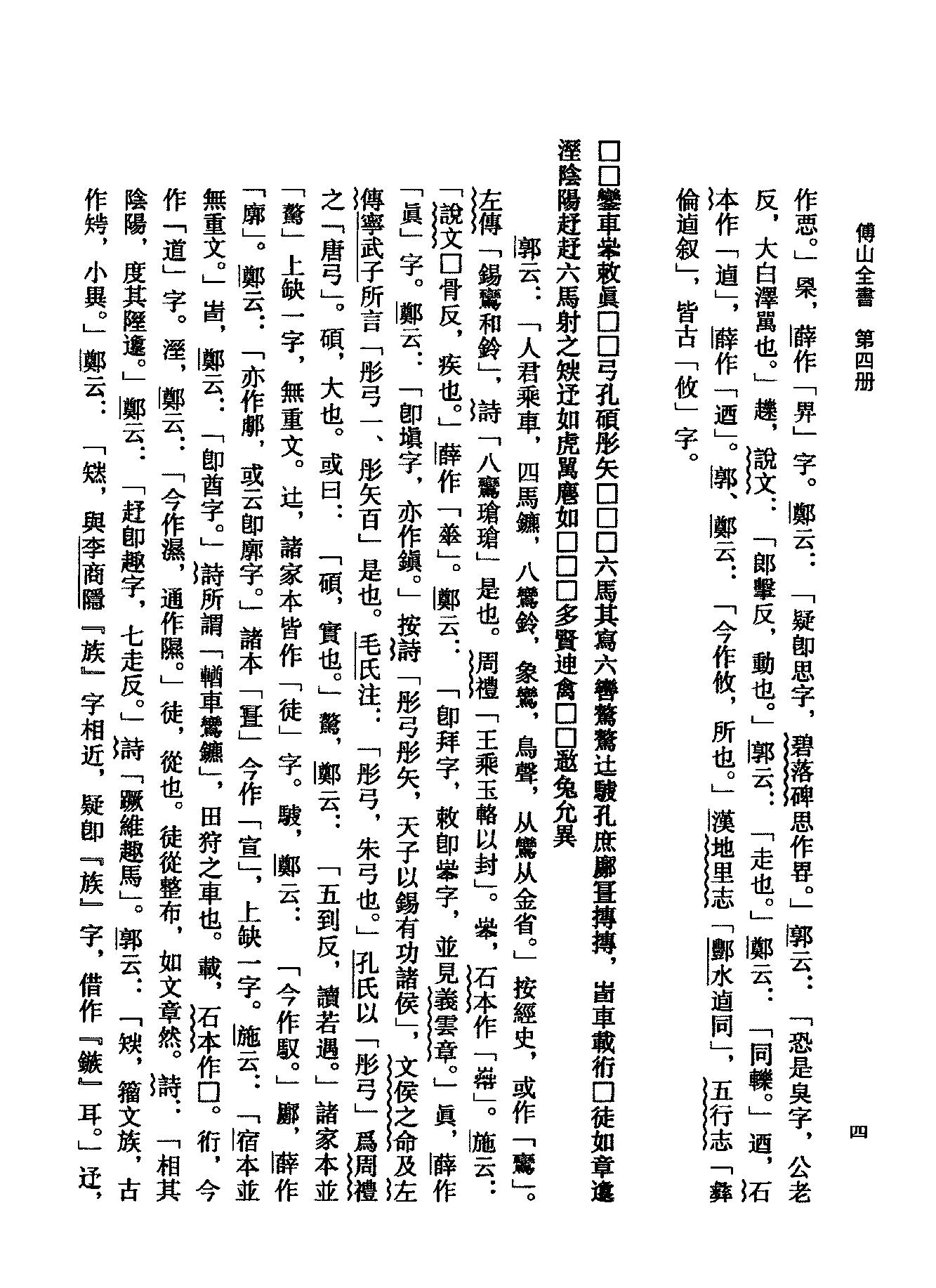 04傅山全书.新编本.四[清]傅山著.尹协理主编.山西人民出版社2016.pdf_第20页