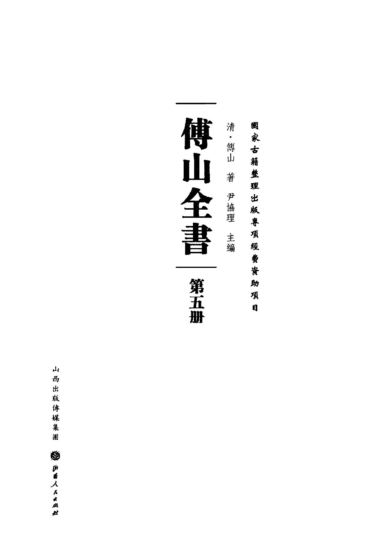 05傅山全书.新编本.五[清]傅山著.尹协理主编.山西人民出版社2016.pdf_第2页