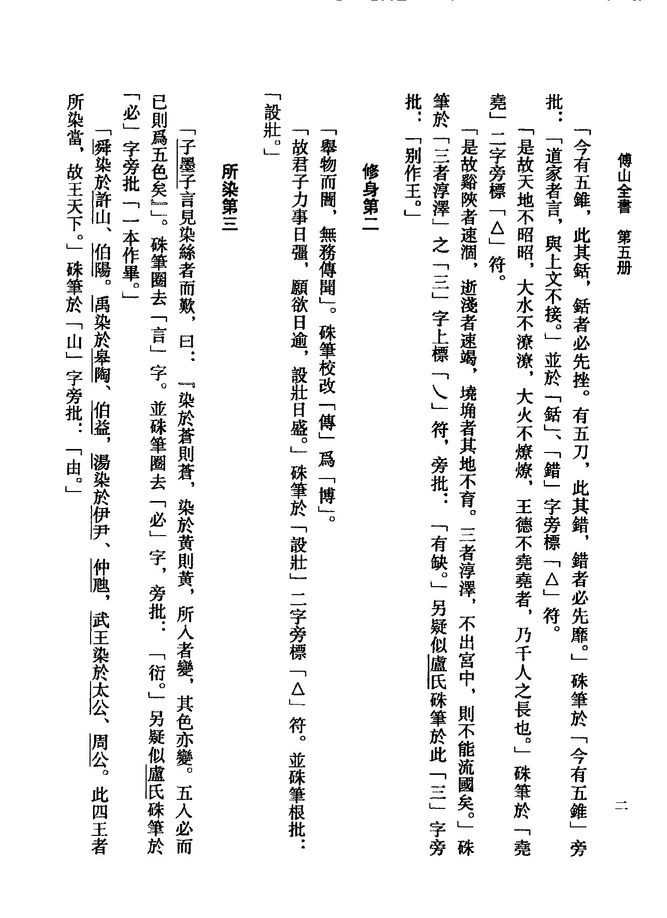 05傅山全书.新编本.五[清]傅山著.尹协理主编.山西人民出版社2016.pdf_第17页