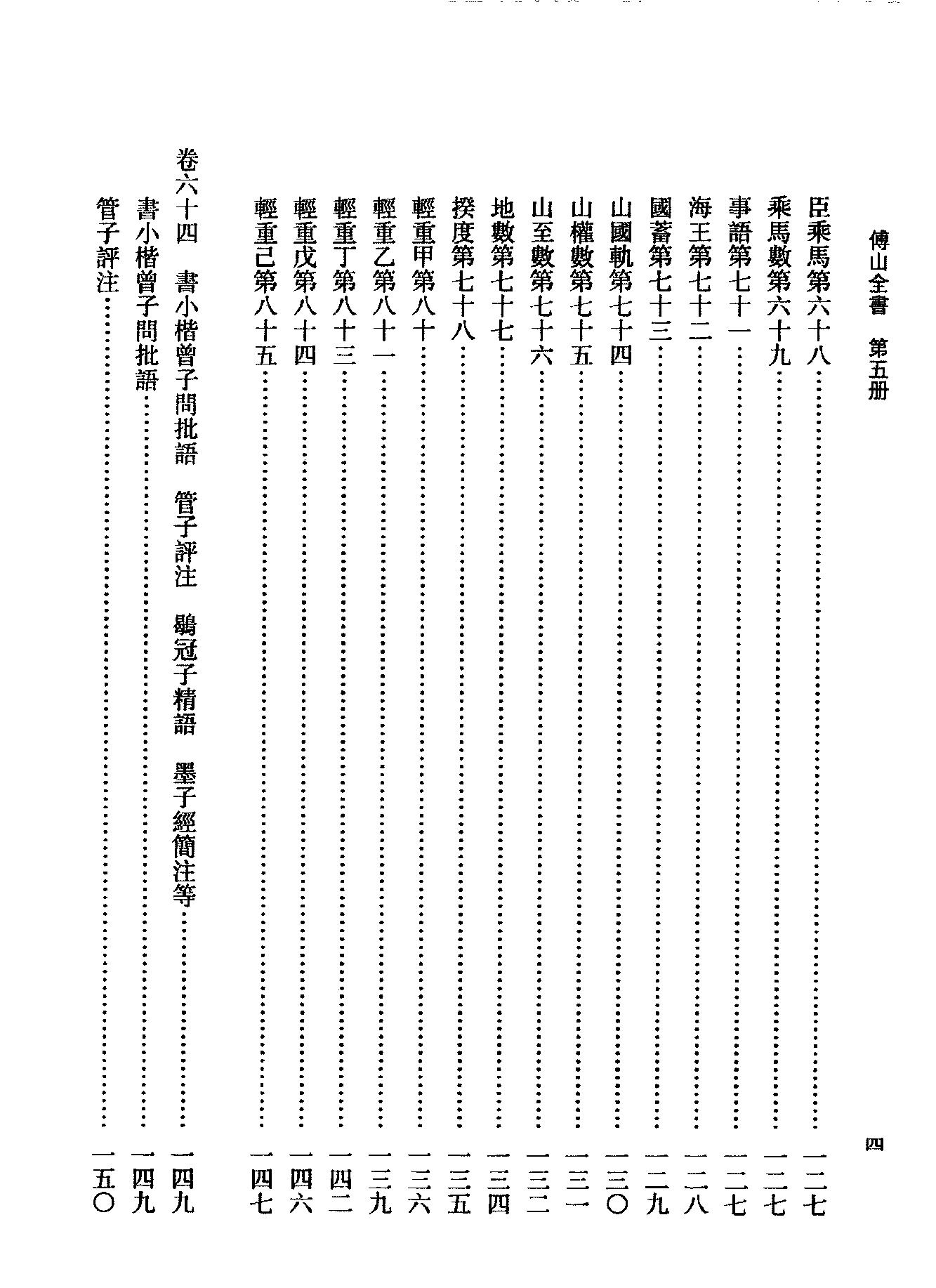 05傅山全书.新编本.五[清]傅山著.尹协理主编.山西人民出版社2016.pdf_第12页