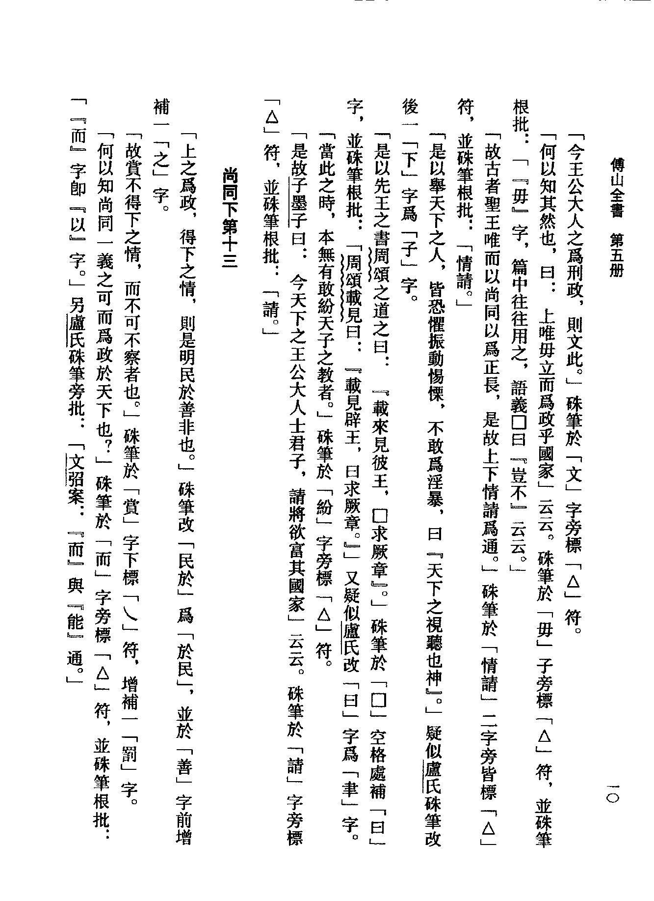 05傅山全书.新编本.五[清]傅山著.尹协理主编.山西人民出版社2016.pdf_第25页