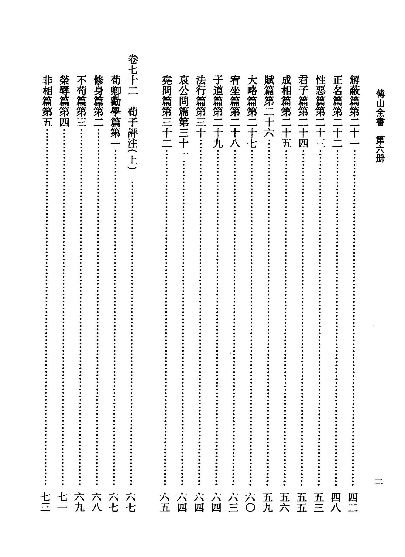 06傅山全书.新编本.六[清]傅山著.尹协理主编.山西人民出版社2016.pdf_第12页