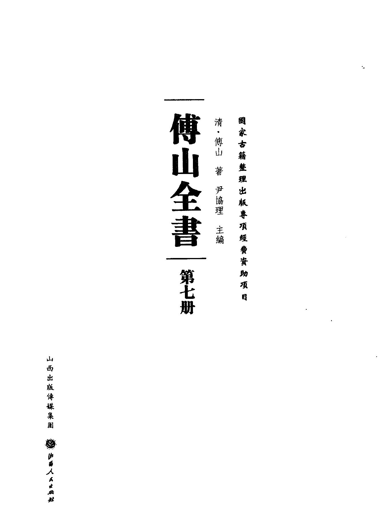 07傅山全书.新编本.七[清]傅山著.尹协理主编.山西人民出版社2016.pdf_第2页