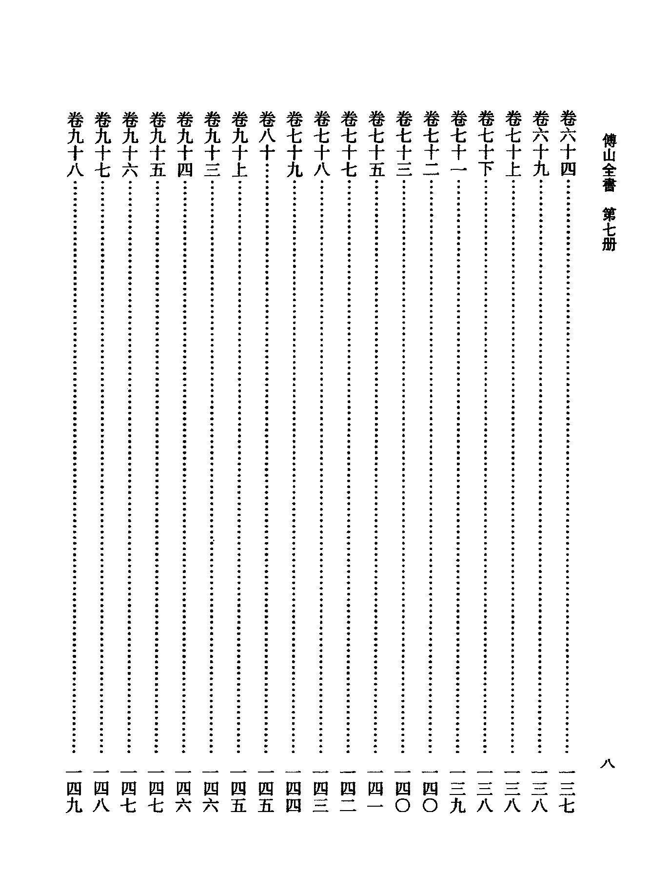 07傅山全书.新编本.七[清]傅山著.尹协理主编.山西人民出版社2016.pdf_第16页