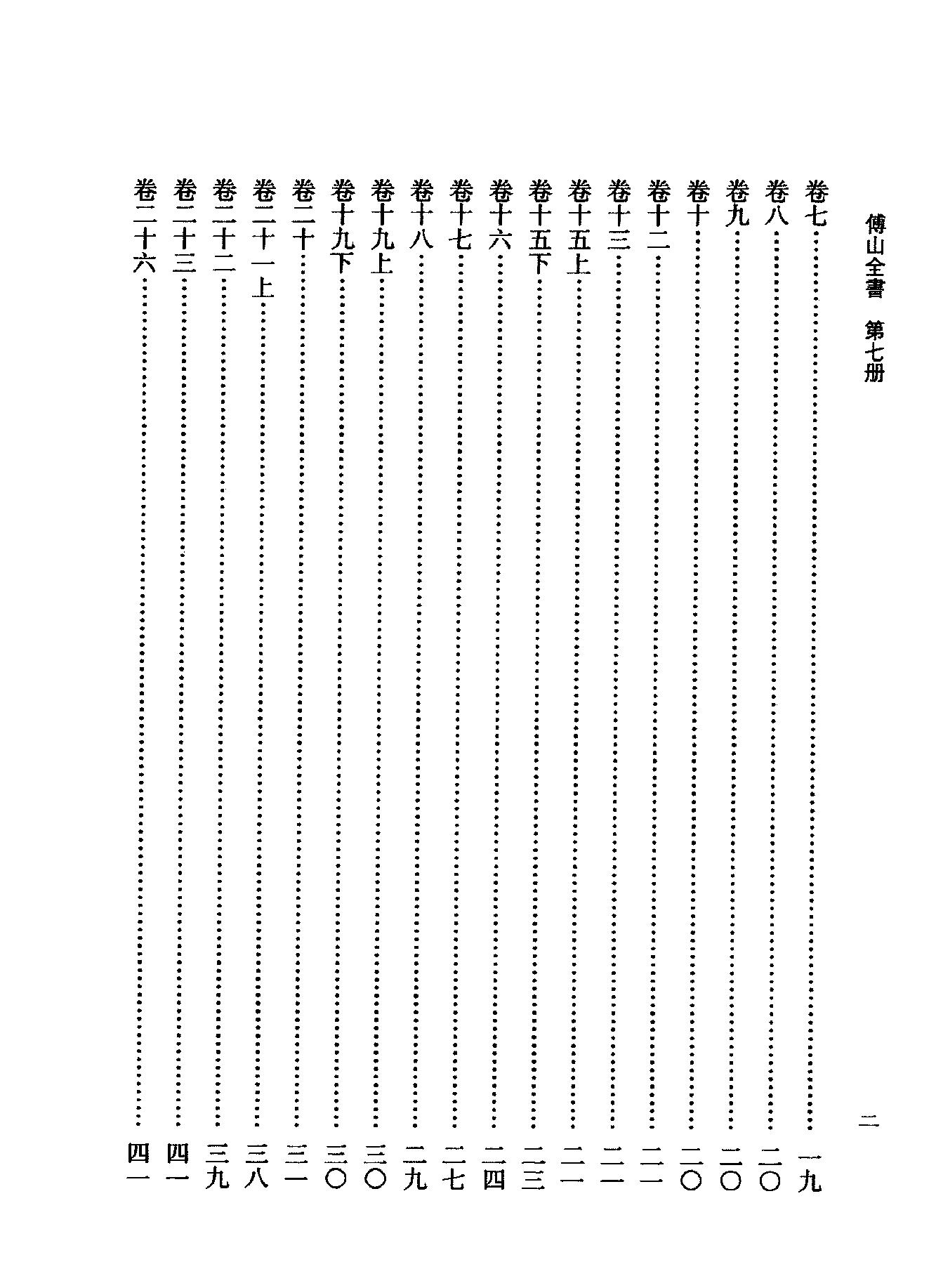 07傅山全书.新编本.七[清]傅山著.尹协理主编.山西人民出版社2016.pdf_第10页