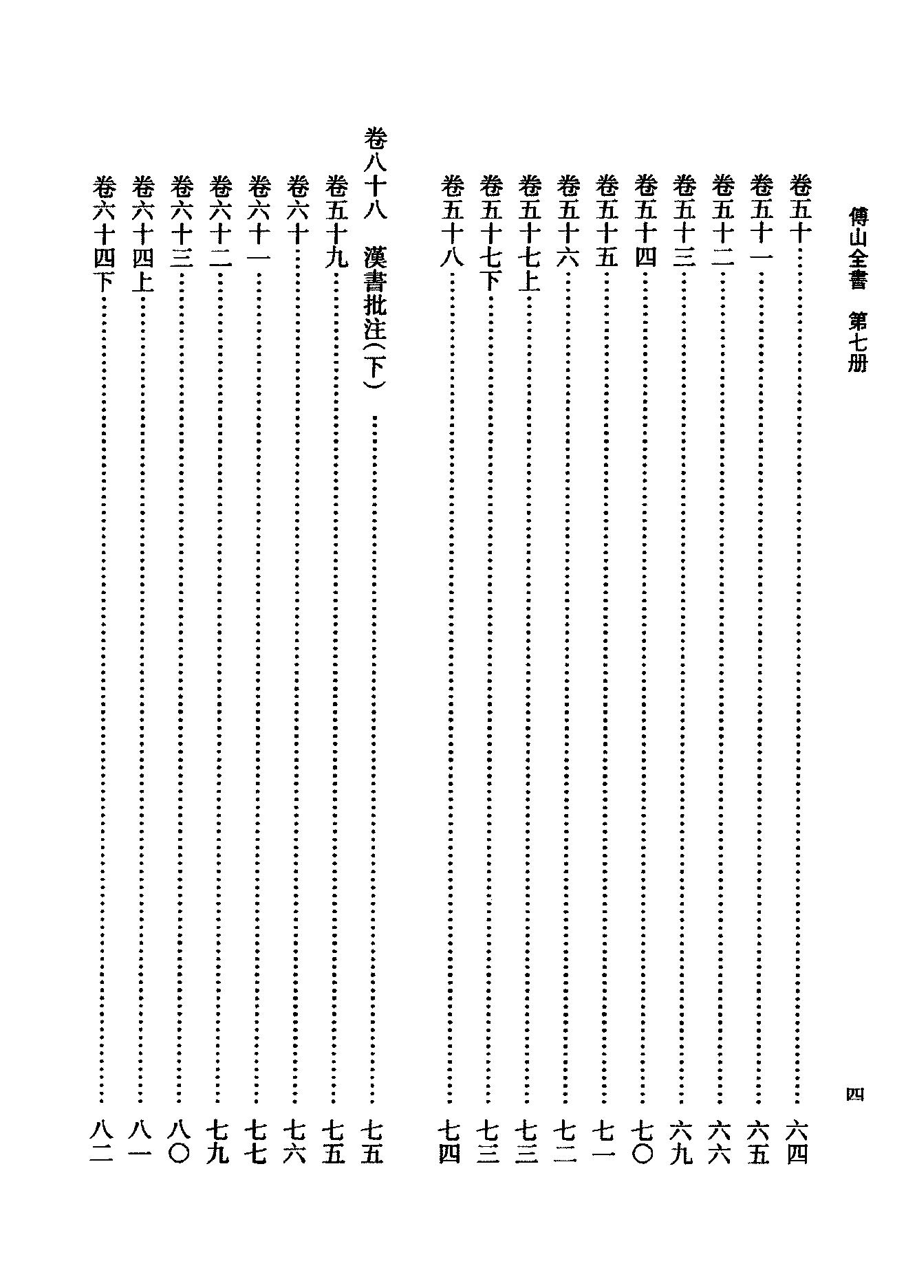 07傅山全书.新编本.七[清]傅山著.尹协理主编.山西人民出版社2016.pdf_第12页