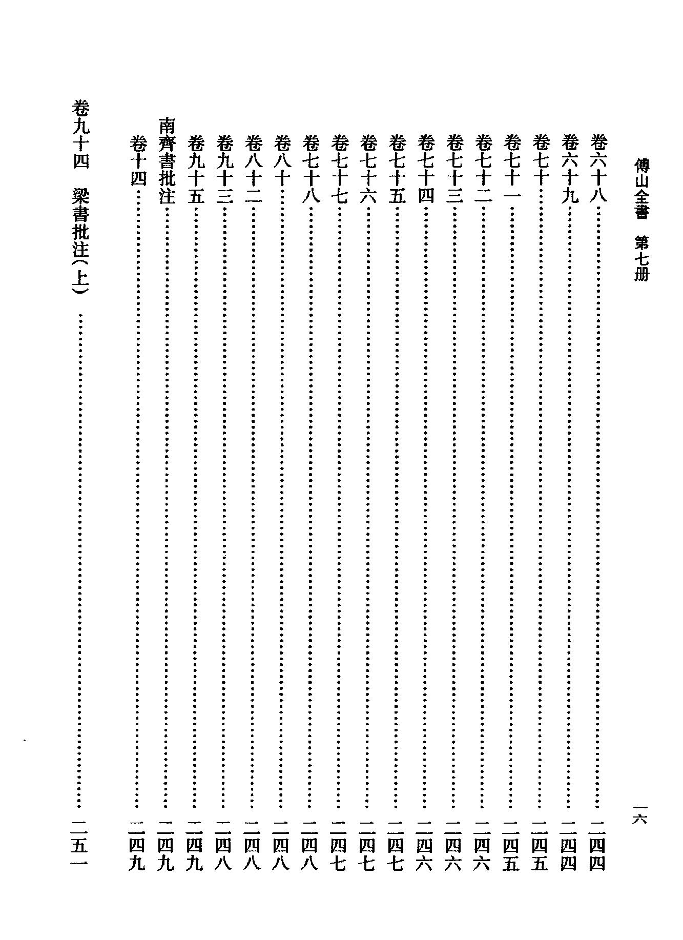 07傅山全书.新编本.七[清]傅山著.尹协理主编.山西人民出版社2016.pdf_第24页