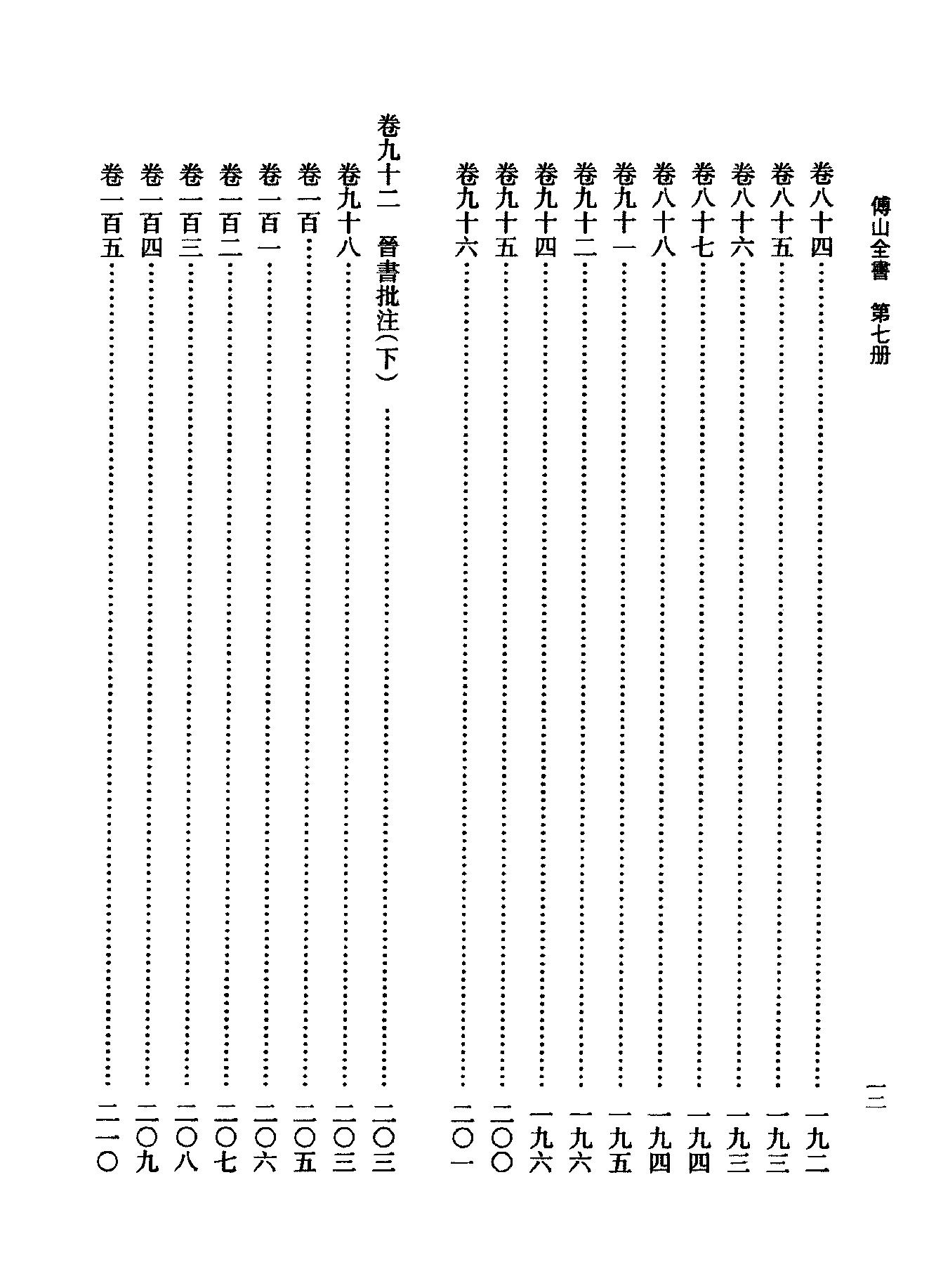 07傅山全书.新编本.七[清]傅山著.尹协理主编.山西人民出版社2016.pdf_第20页