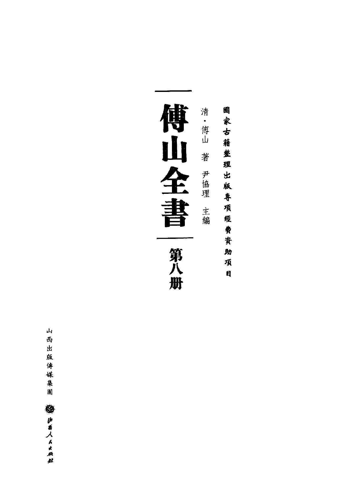 08傅山全书.新编本.八[清]傅山著.尹协理主编.山西人民出版社2016.pdf_第2页