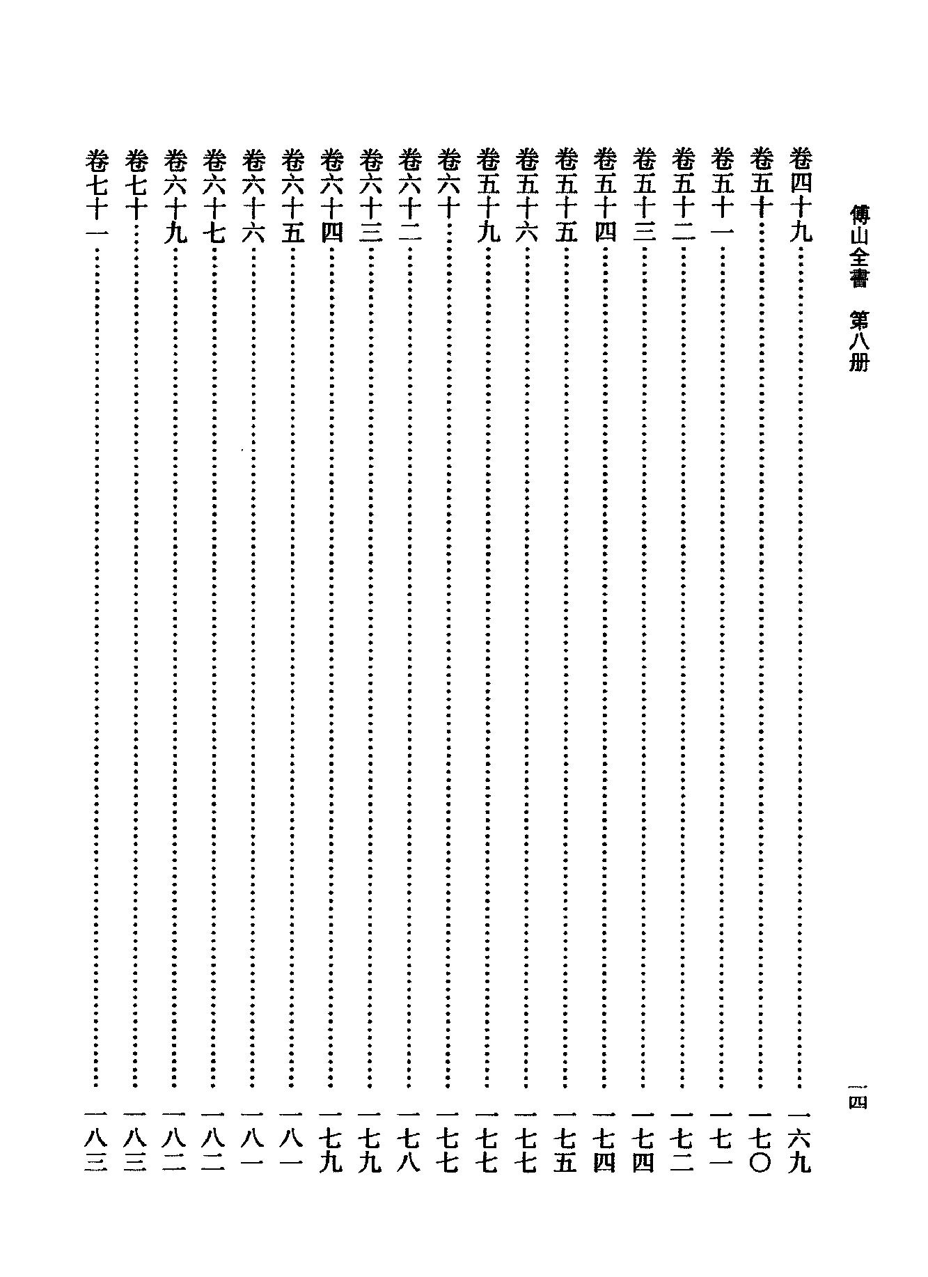 08傅山全书.新编本.八[清]傅山著.尹协理主编.山西人民出版社2016.pdf_第22页