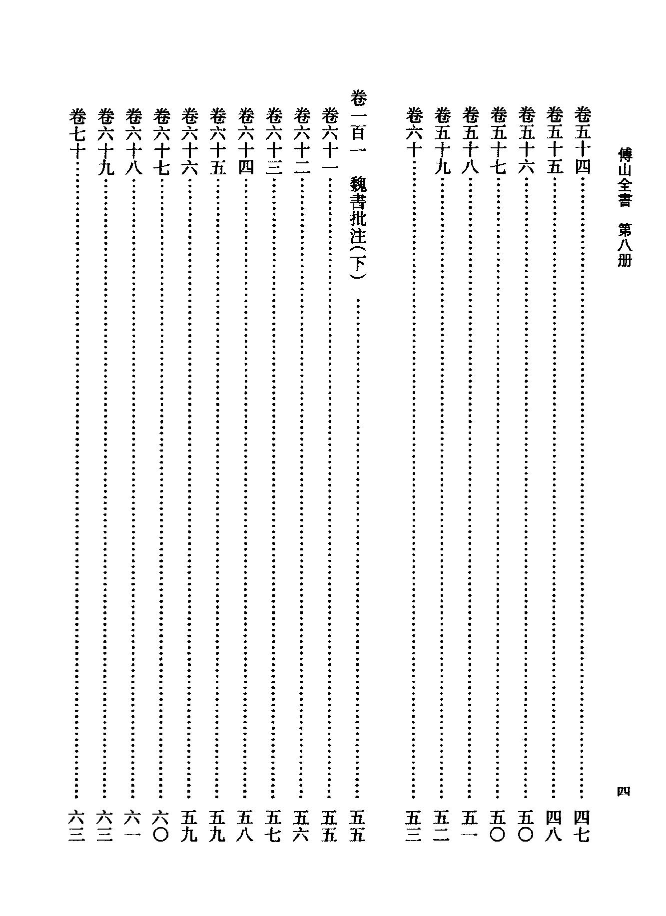 08傅山全书.新编本.八[清]傅山著.尹协理主编.山西人民出版社2016.pdf_第12页