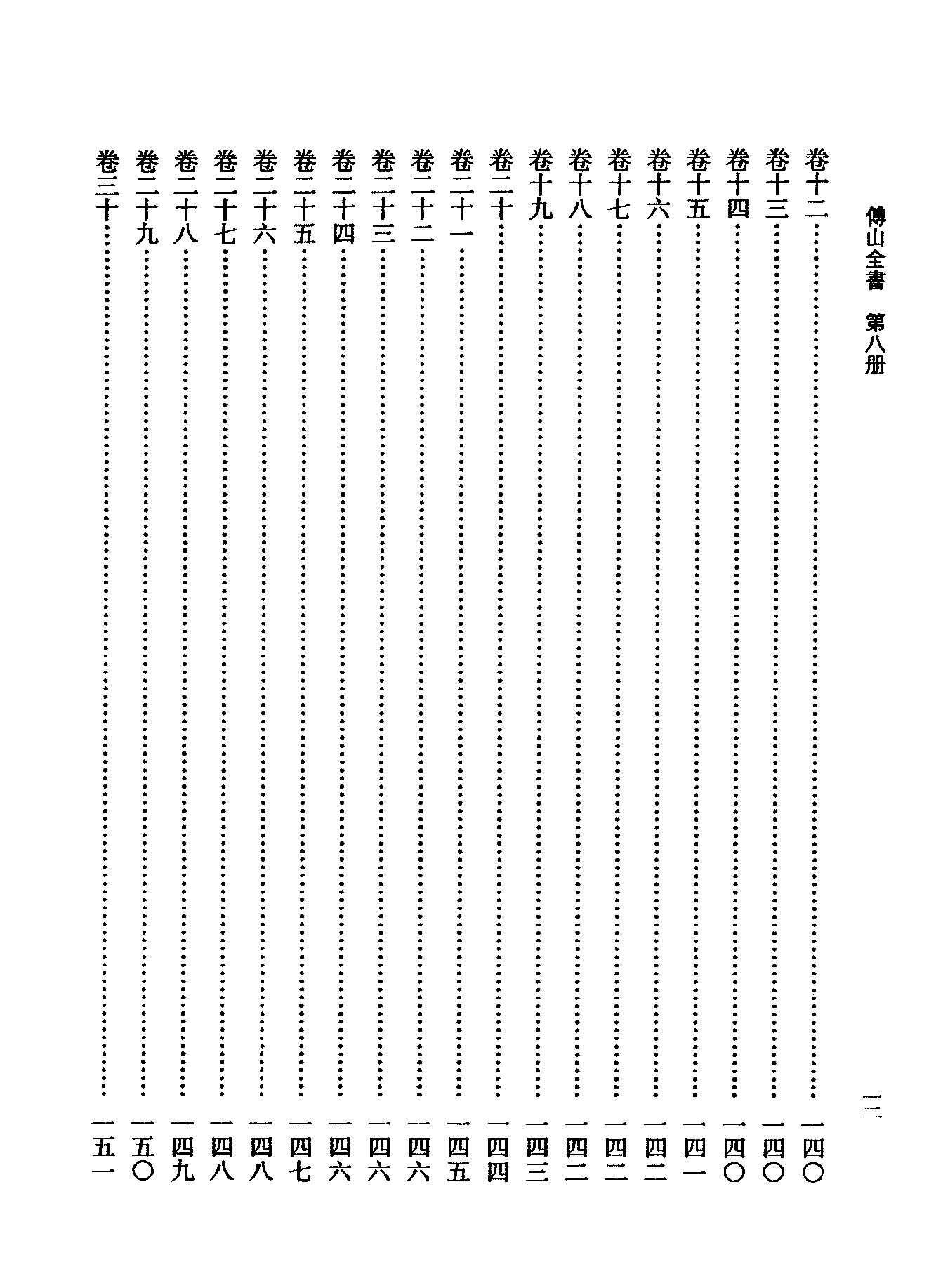 08傅山全书.新编本.八[清]傅山著.尹协理主编.山西人民出版社2016.pdf_第20页