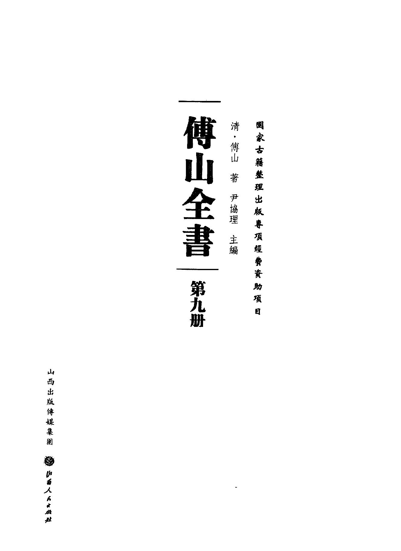 09傅山全书.新编本.九[清]傅山著.尹协理主编.山西人民出版社2016.pdf_第2页