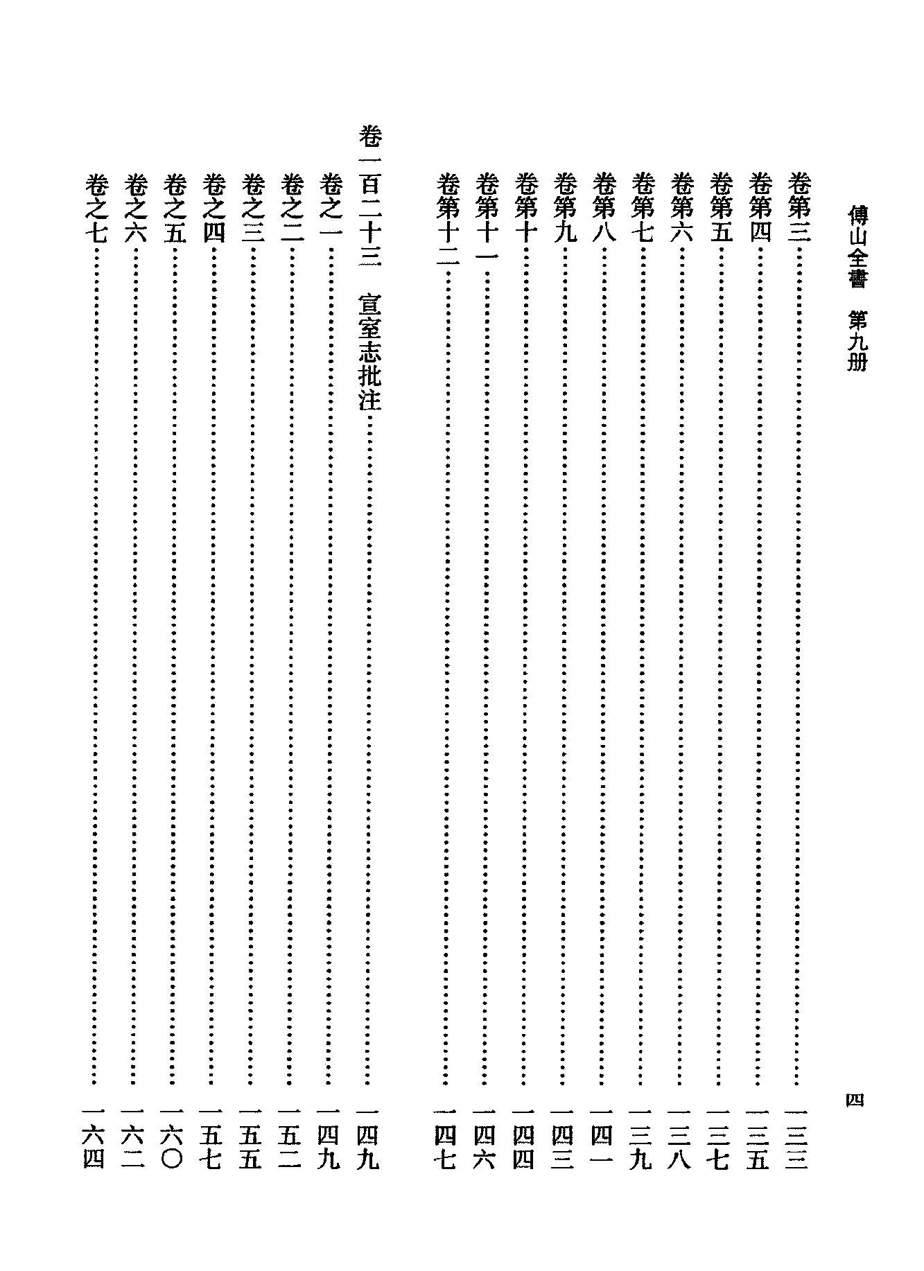 09傅山全书.新编本.九[清]傅山著.尹协理主编.山西人民出版社2016.pdf_第16页