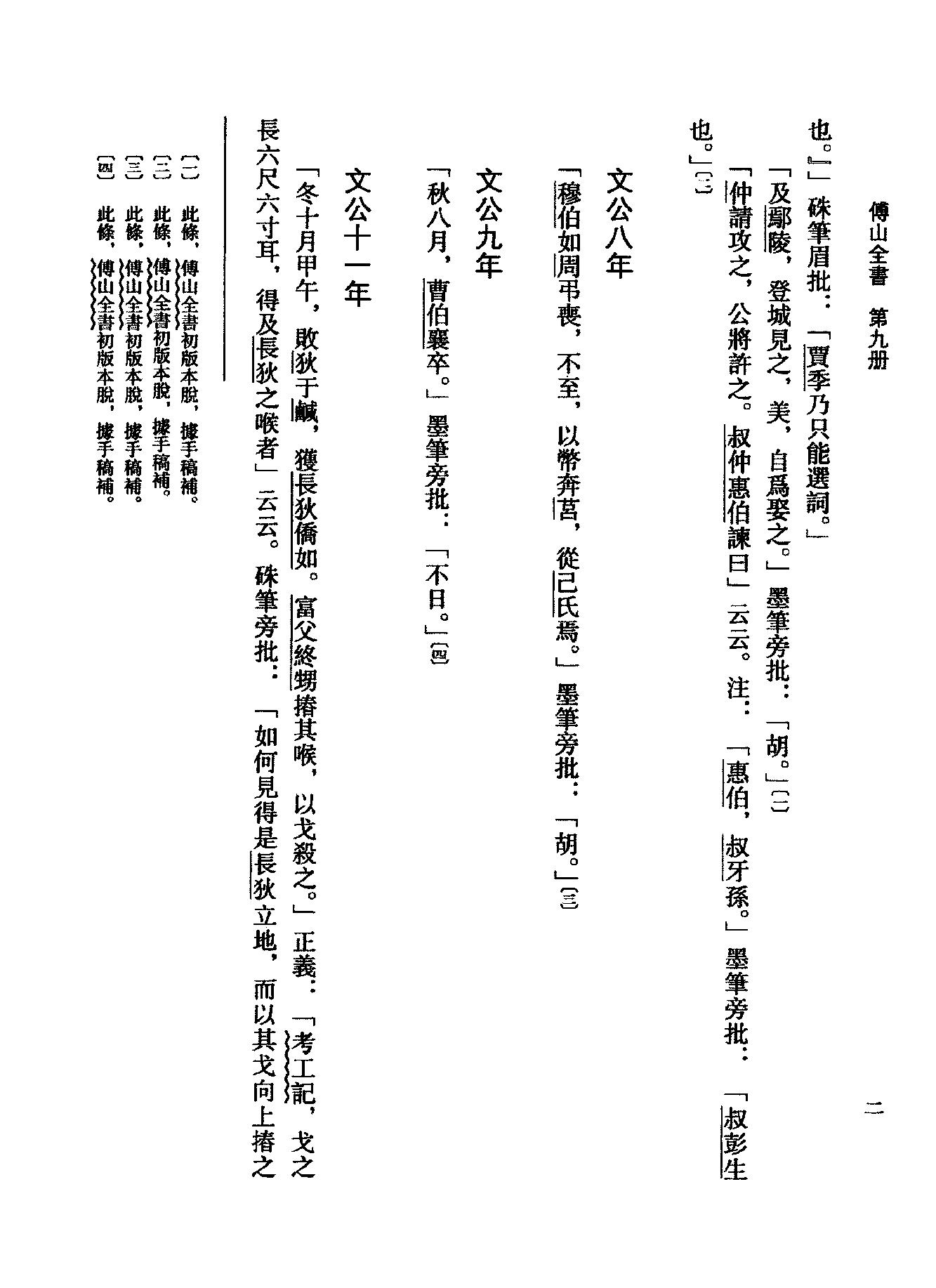 09傅山全书.新编本.九[清]傅山著.尹协理主编.山西人民出版社2016.pdf_第22页